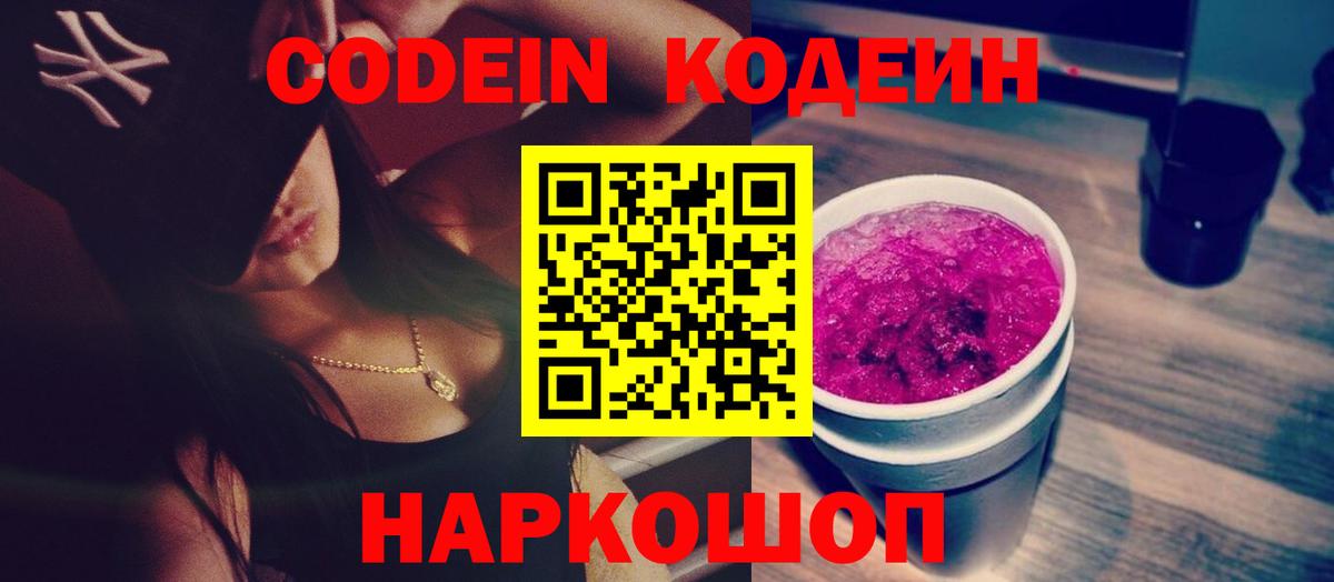 Железноводск  Кодеиновый сироп Lean Purple Drank  Вход с VPN  Кодеиновый сироп Lean Purple Drank 